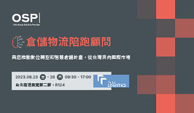 新聞摘要：OSP 倉儲物流顧問服務，台北國際物流暨物聯網展